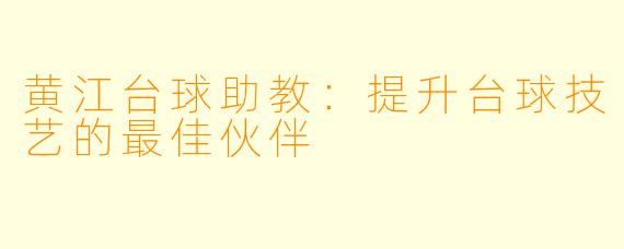 黄江台球助教:提升台球技艺的最佳伙伴