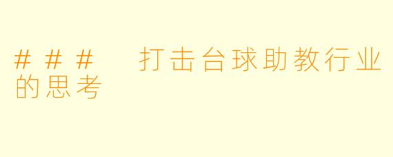 ### 打击台球助教行业的思考
