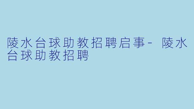 陵水台球助教招聘启事-陵水台球助教招聘