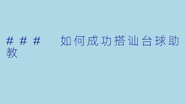 ### 如何成功搭讪台球助教