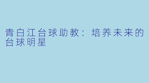青白江台球助教:培养未来的台球明星
