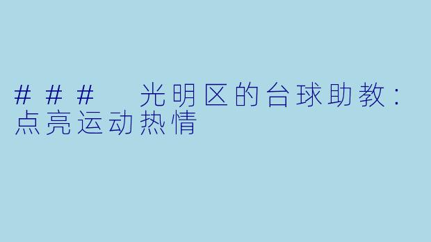 ### 光明区的台球助教:点亮运动热情