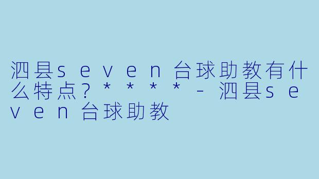 泗县seven台球助教有什么特点?****