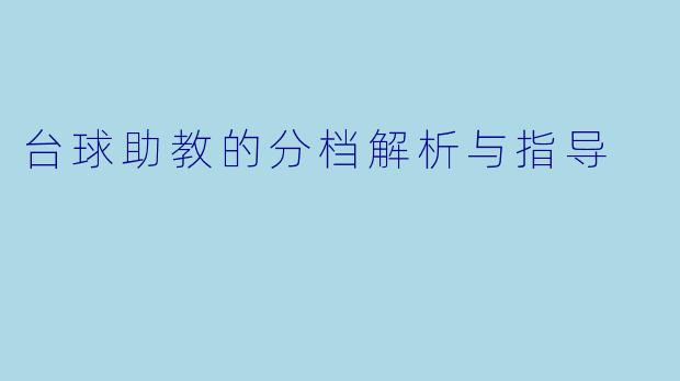 台球助教的分档解析与指导
