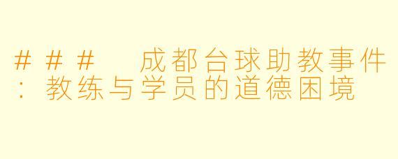 ### 成都台球助教事件：教练与学员的道德困境