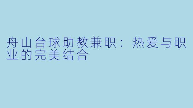 舟山台球助教兼职：热爱与职业的完美结合