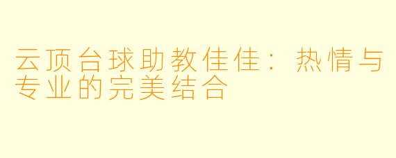 云顶台球助教佳佳：热情与专业的完美结合