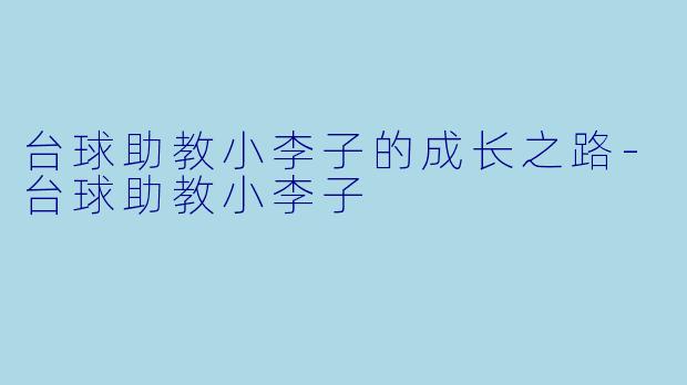 台球助教小李子的成长之路-台球助教小李子