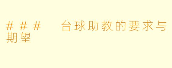 ### 台球助教的要求与期望