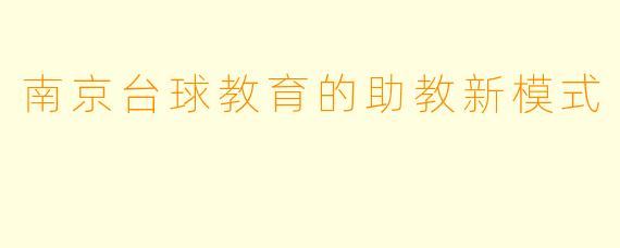 南京台球教育的助教新模式