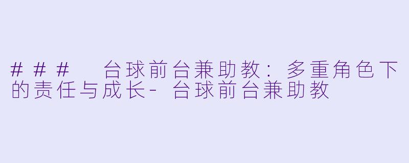 ### 台球前台兼助教:多重角色下的责任与成长