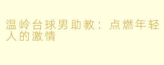 温岭台球男助教:点燃年轻人的激情