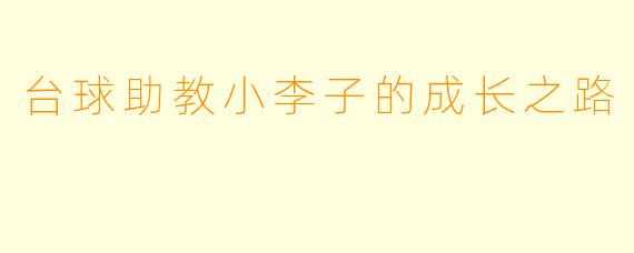 台球助教小李子的成长之路