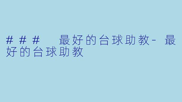 ### 最好的台球助教