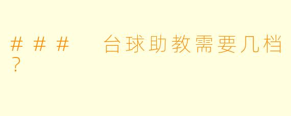 ### 台球助教需要几档？