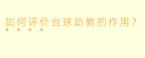 如何评价台球助教的作用?****