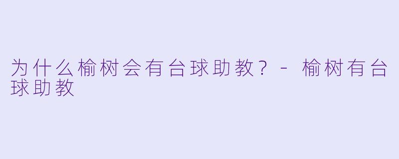 为什么榆树会有台球助教？