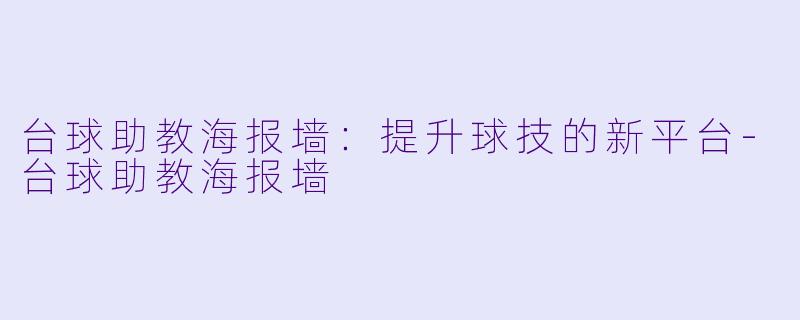 台球助教海报墙：提升球技的新平台-台球助教海报墙