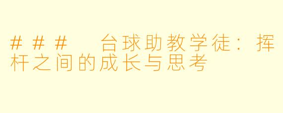 ### 台球助教学徒:挥杆之间的成长与思考