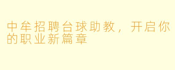 中牟招聘台球助教,开启你的职业新篇章
