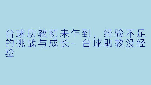 台球助教初来乍到,经验不足的挑战与成长