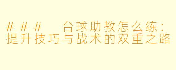 ### 台球助教怎么练：提升技巧与战术的双重之路