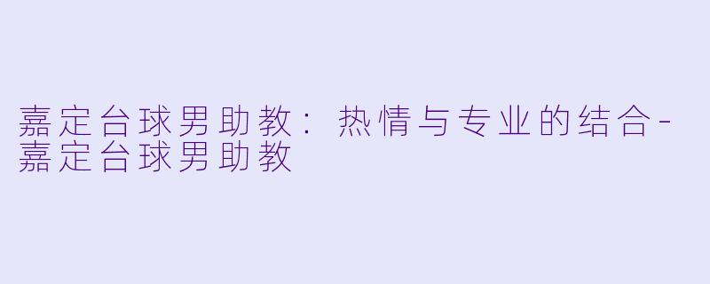 嘉定台球男助教：热情与专业的结合-嘉定台球男助教