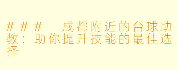 ### 成都附近的台球助教：助你提升技能的最佳选择