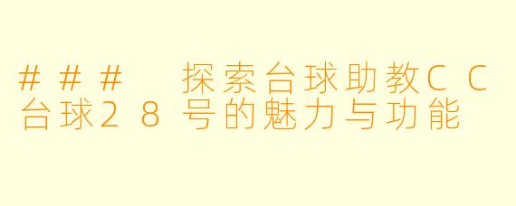 ### 探索台球助教CC台球28号的魅力与功能