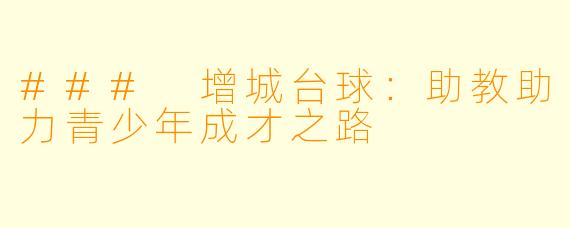 ### 增城台球:助教助力青少年成才之路