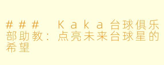 ### Kaka台球俱乐部助教:点亮未来台球星的希望