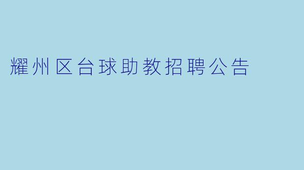 耀州区台球助教招聘公告