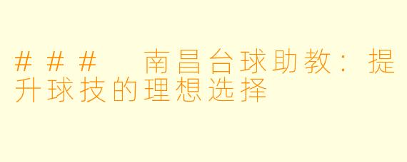 ### 南昌台球助教：提升球技的理想选择