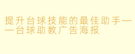 提升台球技能的最佳助手——台球助教广告海报