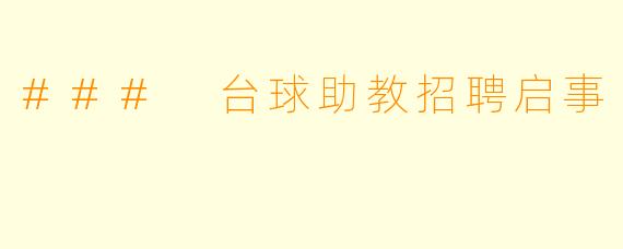 ### 台球助教招聘启事