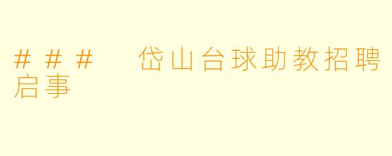 ### 岱山台球助教招聘启事