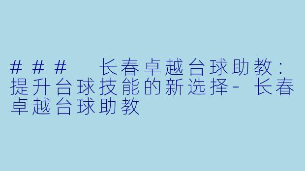### 长春卓越台球助教:提升台球技能的新选择