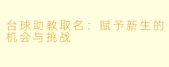 台球助教取名：赋予新生的机会与挑战