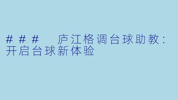 ### 庐江格调台球助教：开启台球新体验