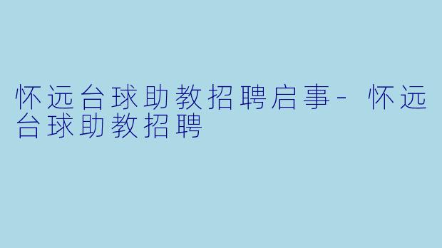 怀远台球助教招聘启事-怀远台球助教招聘