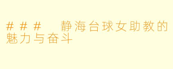 ### 静海台球女助教的魅力与奋斗