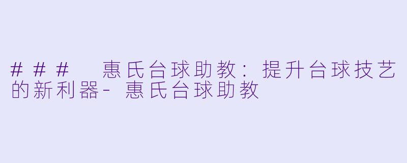 ### 惠氏台球助教:提升台球技艺的新利器