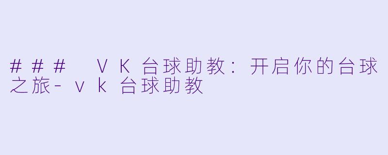 ### VK台球助教:开启你的台球之旅