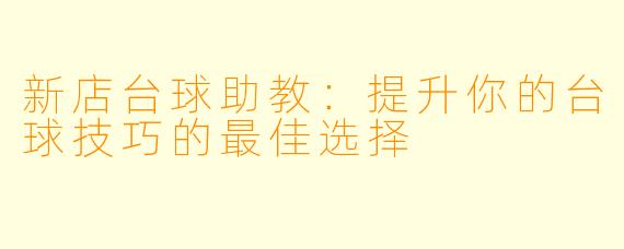 新店台球助教：提升你的台球技巧的最佳选择
