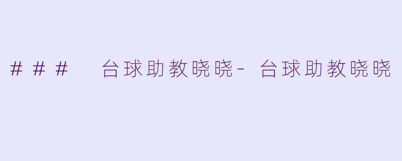 ### 台球助教晓晓-台球助教晓晓