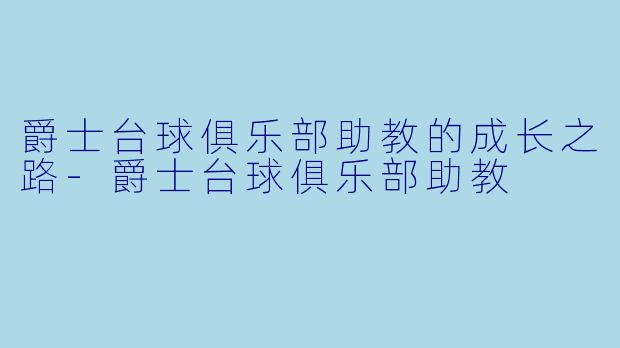 爵士台球俱乐部助教的成长之路-爵士台球俱乐部助教