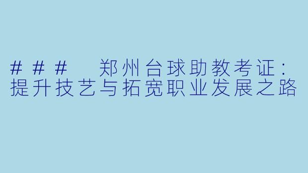 ### 郑州台球助教考证：提升技艺与拓宽职业发展之路