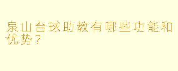 泉山台球助教有哪些功能和优势?