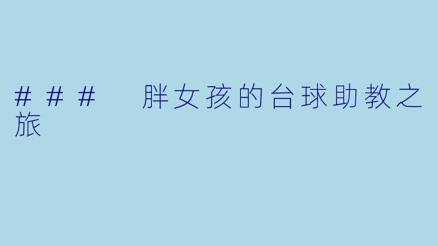 ### 胖女孩的台球助教之旅