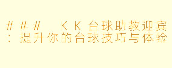 ### KK台球助教迎宾：提升你的台球技巧与体验